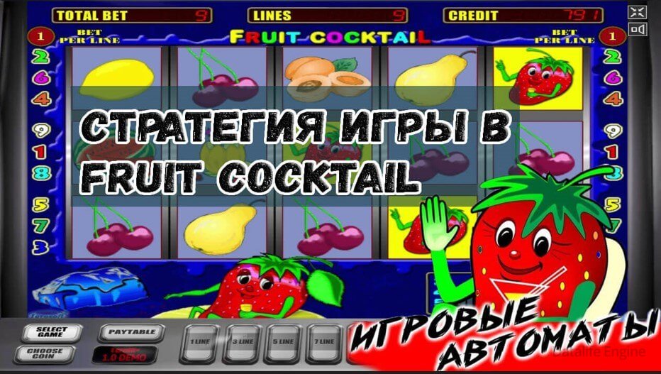 Стратегия игры в автомат Клубничка – тактика выигрыша в Fruit cocktail