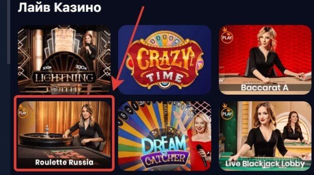 русская рулетка в лайв казино