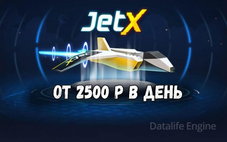 Стратегия игры в JetX для заработка от 2500 ₽: узнайте, как повысить свои шансы на выигрыш с помощью тактики