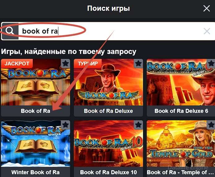 поиск игры book of Ra