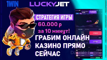 60.000 рублей за 10 минут - Работает ли абуз 1win lucky jet - Обзор схемы и видео отзыв